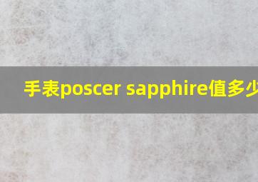 手表poscer sapphire值多少钱